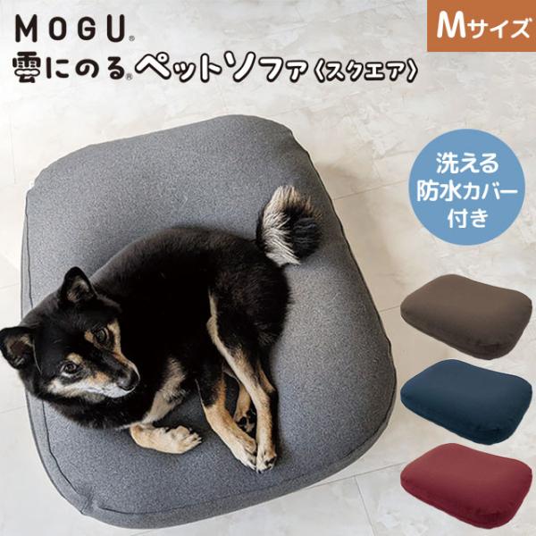 MOGU モグ 雲にのるペットソファ スクエア Mサイズ 約80×60×20cm 洗える防水カバー付...