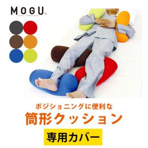 MOGU モグ クッションカバー ポジショニン...の詳細画像1