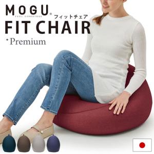 【GWも営業＆出荷】 MOGU モグ プレミアム ビーズクッション フィットチェア 本体＋専用カバー セット 日本製｜こだわり安眠館 ヤフーショッピング店