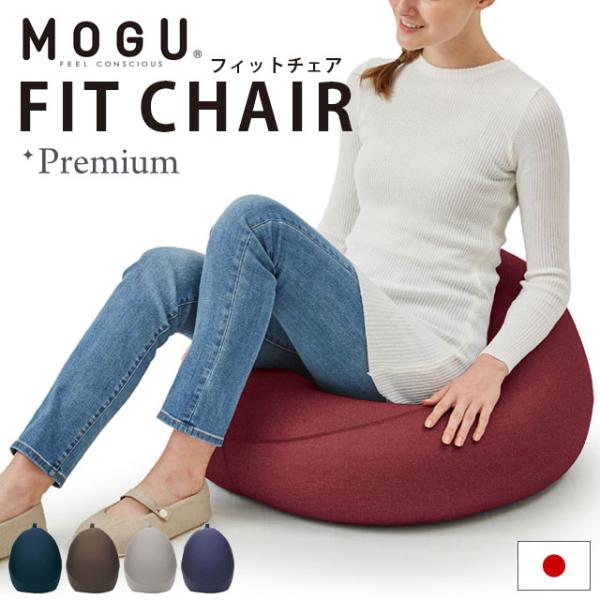 MOGU モグ プレミアム ビーズクッション フィットチェア 本体＋専用カバー セット 日本製
