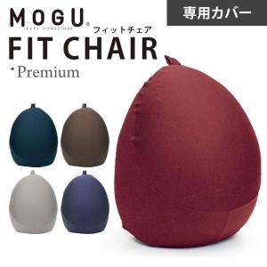 MOGU モグ プレミアム クッションカバー フィットチェア専用カバー