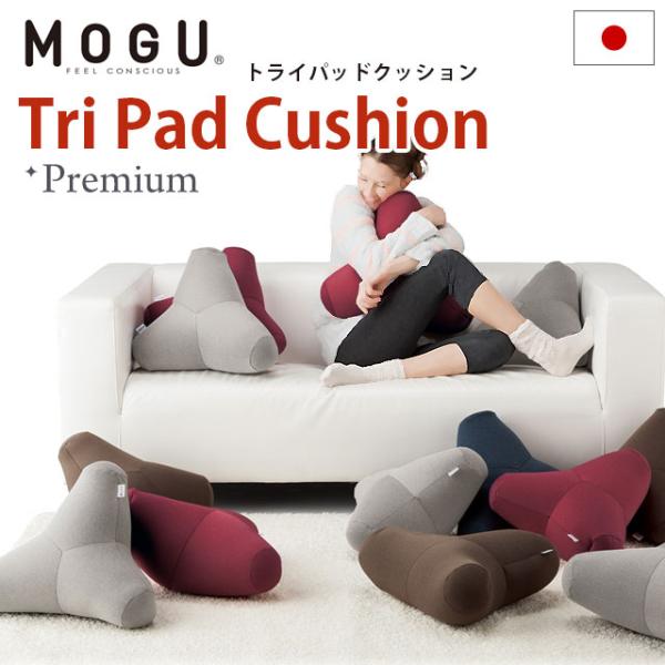 MOGU モグ プレミアム ビーズクッション トライパッド 日本製