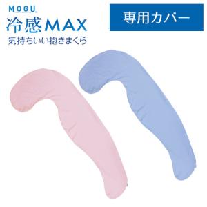 MOGU モグ 冷感抱き枕 カバー 気持ちいい抱き枕 冷感MAX 専用 替えカバー｜futon