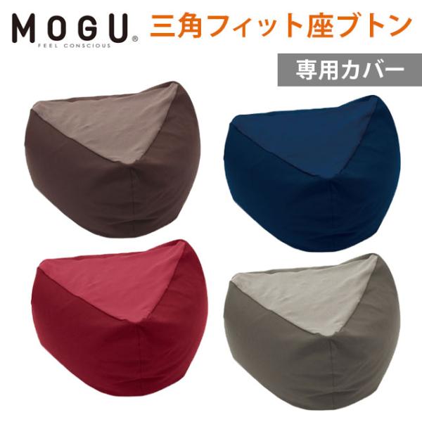 MOGU モグ 三角フィット座ブトン 専用カバー