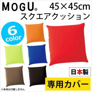 【正規品】bfgfwwa・クッションカバー MOGU（モグ） クッションカバー スクエア45S 専用カバー 正方形 45