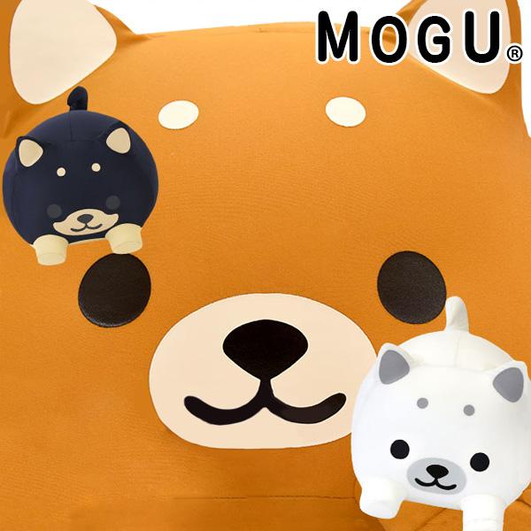 MOGU モグ ビーズクッション もぐっち わんわん 柴犬 無料ギフトラッピング