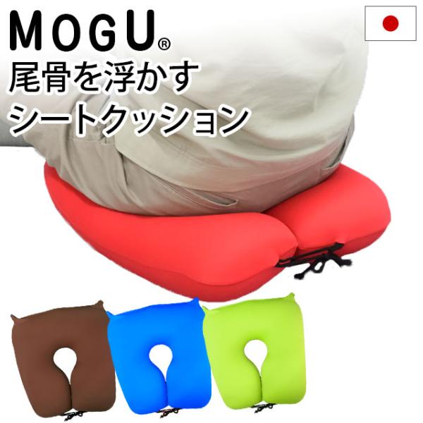 MOGU ビーズクッション 尾骨を浮かすシートクッション ネックピロー ドーナツクッション モグ