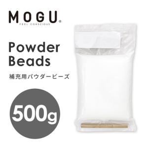 MOGU モグ 補充用 パウダービーズ 500g クッション中材 中身だけ｜こだわり安眠館 ヤフーショッピング店