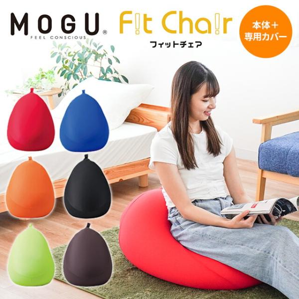 【GWも営業＆出荷】 MOGU モグ ビーズクッション フィットチェア 本体＋専用カバー セット