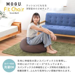 MOGU モグ ビーズクッション フィットチェ...の詳細画像1