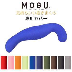 MOGU モグ 抱き枕 カバー 気持ちいい抱き枕...の商品画像