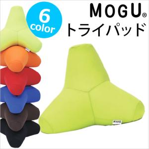 MOGU モグ ビーズクッション トライパッド｜futon