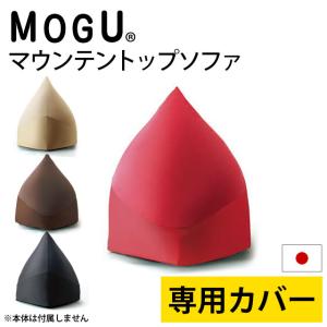 MOGU（モグ） ビーズクッション 特大 マウンテントップ ソファ 本体＋