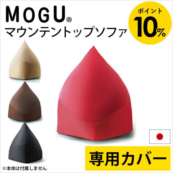 MOGU クッションカバー マウンテントップ専用カバー 日本製 モグ