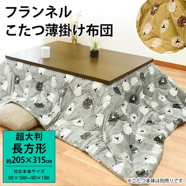 こたつ布団 長方形 特大 超大判 205×315cm ひつじ柄 暖かフランネル こたつ薄掛け布団 シ...