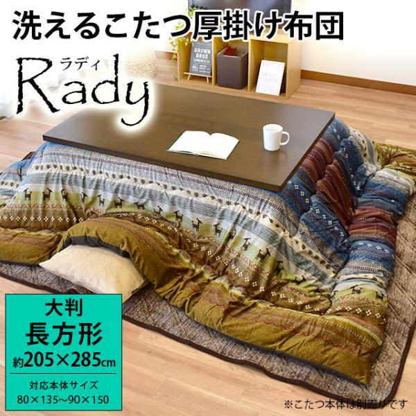 こたつ布団 長方形 大判 205×285cm ギャベ柄 マイクロファイバー 洗える こたつ厚掛け布団...