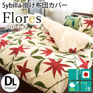 シビラ 掛け布団カバー ダブル フローレス Sybilla 日本製 綿100％ 掛布団カバー｜futon