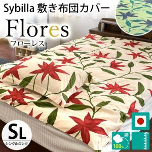 シビラ 敷き布団カバー シングル フローレス Sybilla 日本製 綿100％ 敷布団カバー｜futon