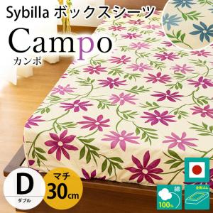 シビラ ボックスシーツ ダブル マチ30cm カンポ BOXシーツ Sybilla 日本製 綿100％ マットレスカバー｜futon