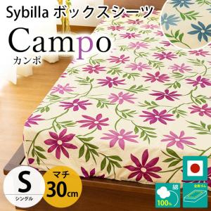 シビラ ボックスシーツ シングル マチ30cm カンポ BOXシーツ Sybilla 日本製 綿100％ マットレスカバー｜futon