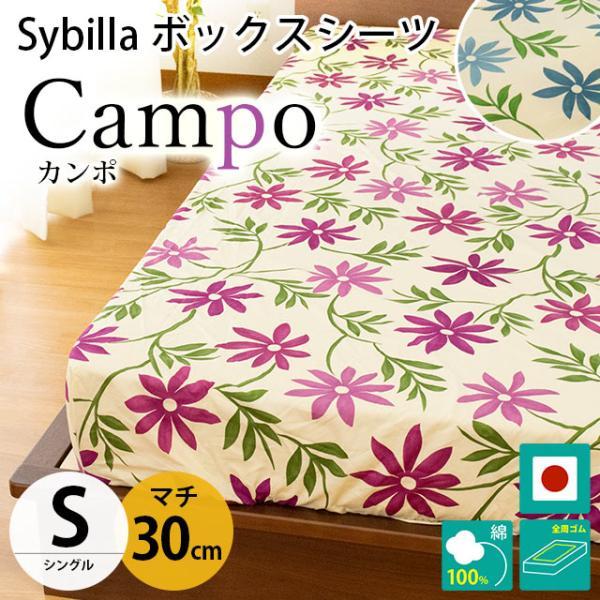シビラ ボックスシーツ シングル マチ30cm カンポ BOXシーツ Sybilla 日本製 綿10...