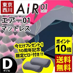 今だけ枕プレゼント マットレス 敷き布団 敷布団 ダブル 西川エアー 東京西川 エアーマットレス AiR 01 エアー 敷き布団