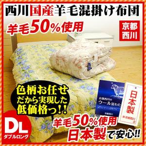 掛け布団 ダブル 京都西川 ウール50% 羊毛混 掛布団 日本製 色柄おまかせ ダブルロング
