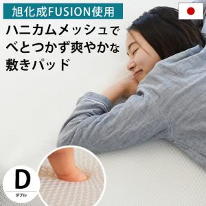 敷きパッド ダブル 旭化成フュージョン使用 通気性＆体圧分散 ハニカム ベッドパッド パットシーツ｜futon