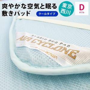 ベッドパッド 敷きパッド ダブル 東京西川 冷感 涼感 体圧分散 日本製 エアーサイクロン クールタイプの商品画像