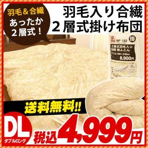 羽毛布団 ダブル 羽毛入り合繊 2層式 掛け布団 ホワイトダックダウン70％ 二層式 掛布団 ダブルロング