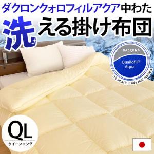 洗える布団 掛け布団 セミダブル 日本製 インビスタ ダクロン