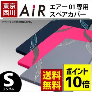 上東京西川 Air 価格 人気のファッショントレンド