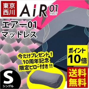 今だけ枕プレゼント 西川エアー AiR 01 マットレス 敷き布団 シングル エアー マットレス 敷き布団