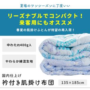 肌掛け布団 シングル 国内仕上げ 洗える 衿付...の詳細画像1