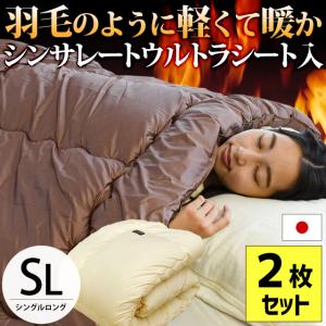 掛け布団 2枚セット 掛布団 洗える布団 シングル シンサレート ウルトラ 日本製 洗える 掛けふとん 暖かい布団 洗濯 自宅｜futon