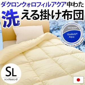 掛け布団 洗える 高機能中綿 ダクロン Down-like ダウンライク