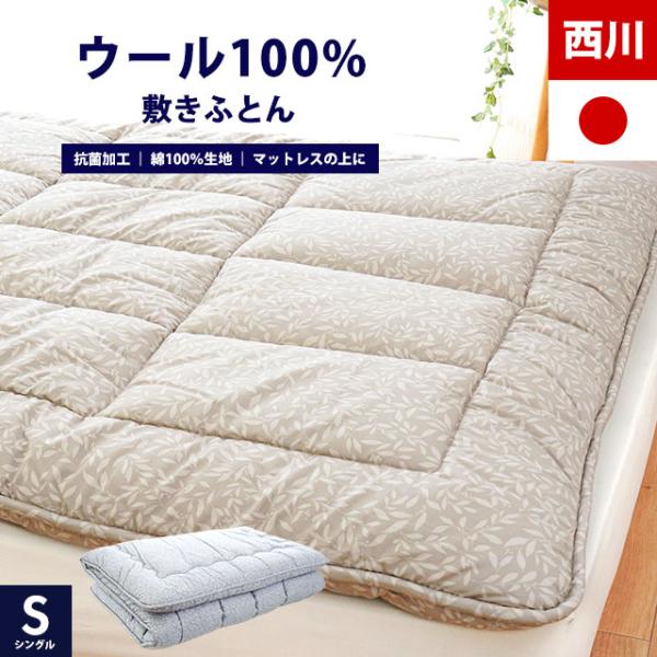 西川 敷き布団 シングル 日本製 ウール100％ ベッドで使える 羊毛 抗菌 SLEEPure LP...