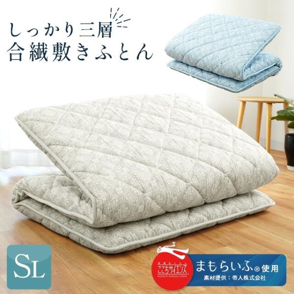 敷布団 敷き布団 シングル 日本製 帝人まもらいふ使用 しっかり 合繊 固綿入り 三層式 敷きふとん...