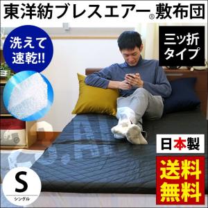 マットレス 東洋紡ブレスエアー 敷布団 シングル 40mm 日本製 三つ折り 敷き布団 マットレス