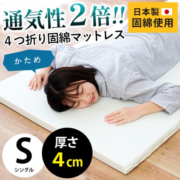 マットレス シングル 腰痛 硬い 日本製 折りたたみ 四つ折り 固綿 固め 硬質マットレス 厚み4c...