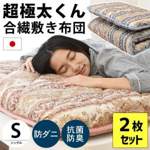 2組セット 敷布団2枚 掛け布団2枚 未使用 真綿 セット販売のみ 合計4枚 敷き布団 敷布団 敷きふとん シングル 2枚セット set 日本製 抗菌 防臭