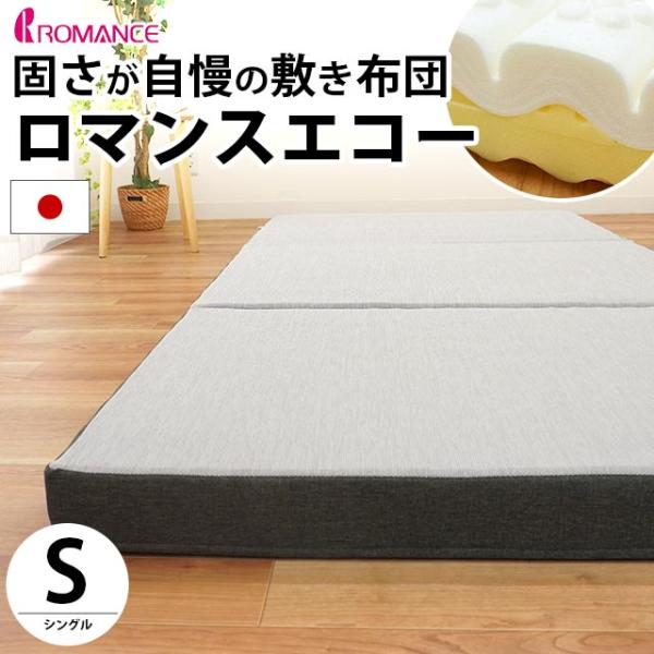 ロマンスエコー マットレス シングル 敷布団 敷き布団 固さが自慢の敷き布団 ふとん 敷きふとん 厚...