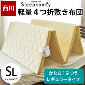 西川 敷き布団 敷布団 敷きふとん シングル 軽量コンパクト 4つ折り敷布団 ふとん 寝心地ふつう レギュラー Sleepcomfy