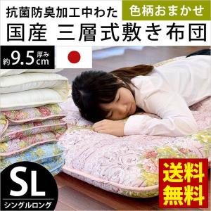 敷き布団 敷布団 敷きふとん シングル 日本製 合繊 三層式 敷き布団 色柄おまかせ