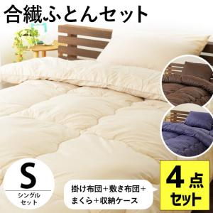 布団セット シングル 3点セット ホコリが出にくい 掛け布団...