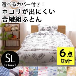 布団セット シングル 日本製 ホコリが出にくい 合繊 組布団 ふとん カバー付き6点セット 圧縮タイプ set