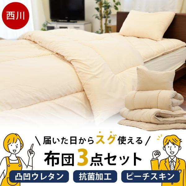 布団セット シングル 3点セット 西川 ホコリが出にくい 抗菌 ふとん 掛け布団 敷き布団 枕 圧縮...