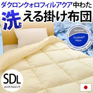 洗える布団 掛け布団 シングル 日本製 インビスタ ダクロン
