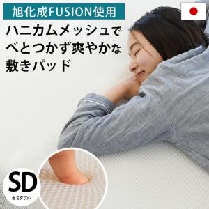 【GWも営業＆出荷】 敷きパッド セミダブル 旭化成フュージョン使用 通気性＆体圧分散 ハニカム ベッドパッド パットシーツ｜futon