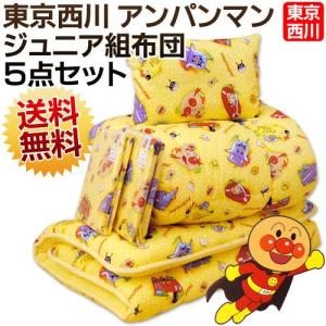 布団セット アンパンマン 東京西川 掛け布団・敷き布団・枕・カバー・シーツ5点セット寝具 子供用 ジュニア組布団